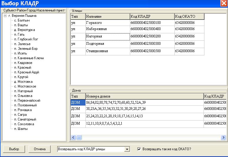 Выберите населенный пункт. Классификатор адресов. КЛАДР. Код КЛАДР что это такое. Программа КЛАДР.